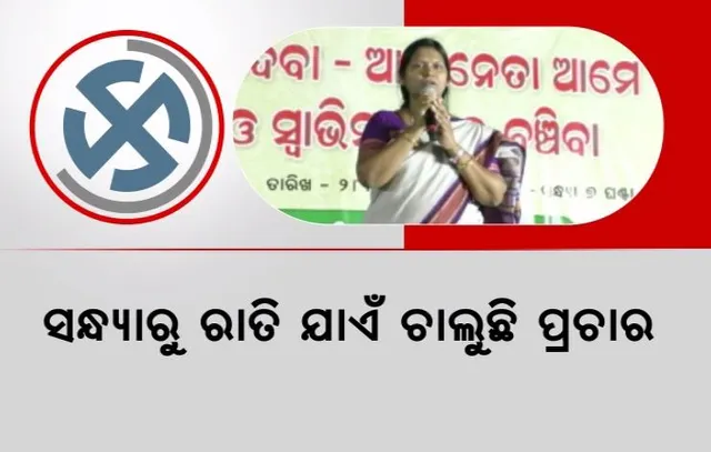 ପାଖେଇ ଆସୁଛି ନିର୍ବାଚନ, ଜମୁଛି ପ୍ରାର୍ଥୀଙ୍କ ପ୍ରଚାର । ଗାଁ ଗାଁ ବୁଲୁଛନ୍ତି ମନ୍ତ୍ରୀ, ସନ୍ଧ୍ୟାରୁ ରାତି ଯାଏଁ ଚାଲୁଛି ପ୍ରଚାର ।