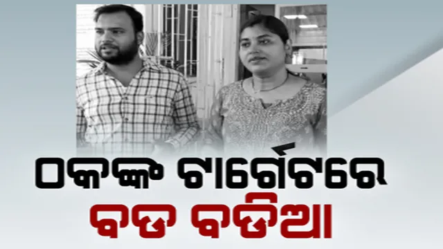 ଟାର୍ଗେଟ କଲା, ସମ୍ପର୍କ ବଢ଼ାଇଲା । ସୁଯୋଗ ଦେଖି, ଚୁନା ଲଗାଇଲା । ଠକଙ୍କ ଟାର୍ଗେଟରେ ବଡ଼ବଡିଆ!