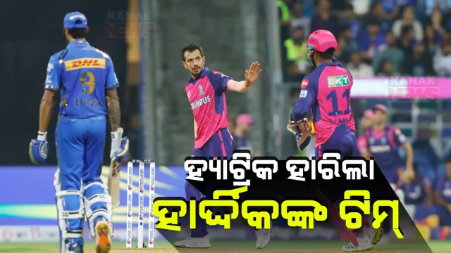 ଆଇପିଏଲରେ ହ୍ୟାଟ୍ରିକ ହାରିଲା ହାର୍ଦ୍ଦିକଙ୍କ ନେତୃତ୍ୱାଧୀନ ମୁମ୍ବାଇ ଇଣ୍ଡିଆନ୍ସ । ୨୭ଟି ବଲ ପୂର୍ବରୁ ଟାର୍ଗେଟ ପୂରଣ କଲା ରାଜସ୍ଥାନ ରୟାଲ୍ସ