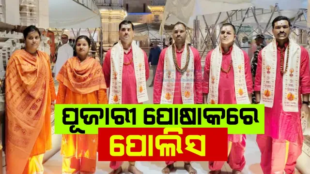 ପୋଲିସ ବିଭାଗର ଅଜବ ନିୟମ । ଏହି ମନ୍ଦିରରେ ପୂଜାରୀ ପୋଷାକରେ ନିୟୋଜିତ ହେବେ ପୋଲିସ