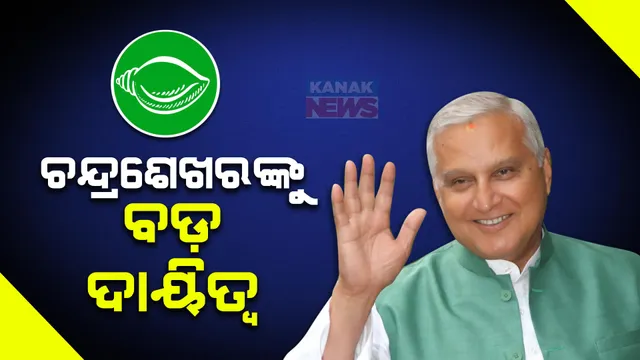 ଚନ୍ଦ୍ରଶେଖରଙ୍କୁ ବଡ ଦାୟିତ୍ୱ