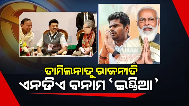 ତାମିଲନାଡୁରେ ଗୋଟିଏ ପର୍ଯ୍ୟାୟରେ ଆସନ୍ତା କାଲି ହେବାକୁ ଯାଉଛି ଲୋକସଭା ନିର୍ବାଚନ । ଦକ୍ଷିଣ ଭାରତରର ସବୁଠାରୁ ବଡ ରାଜ୍ୟ ତାମିଲନାଡୁରେ କ’ଣ ରହିଛି ରାଜନୀତି ଗଣିତ