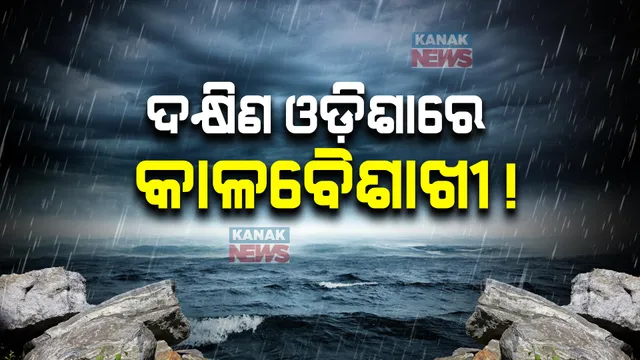 ଆଜି ଦକ୍ଷିଣ ଓଡ଼ିଶାର କିଛି ଜିଲ୍ଲାରେ କାଳବୈଶାଖୀ ସମ୍ଭାବନା । ବିଜୁଳି ଘଡ଼ଘଡ଼ି ପାଇଁ ୬ଜିଲ୍ଲାକୁ ସତର୍କ କଲା ପାଣିପାଗ ବିଭାଗ ।