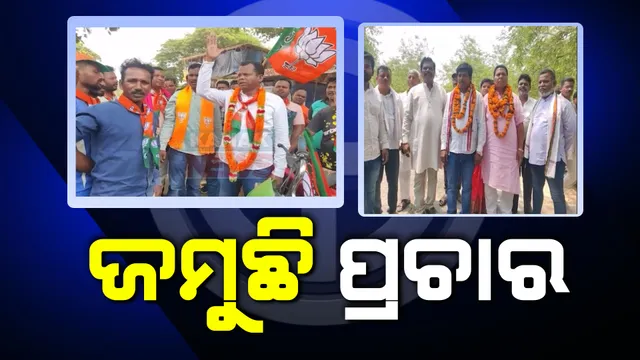 ନାମାଙ୍କନ ଦାଖଲ ପରେ ଜୋରଦାର ପ୍ରଚାର କରୁଛନ୍ତି ବିଭିନ୍ନ ଦଳ ପ୍ରାର୍ଥୀ ।