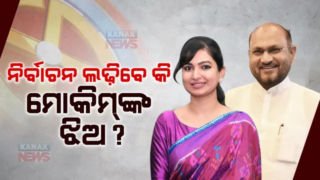 ଓଆରଏଚଡିସି ମାମଲାରେ ମହମ୍ମଦ ମୋକିମଙ୍କୁ ସୁପ୍ରିମକୋର୍ଟଙ୍କ ଜାମିନ୍: ବାପାଙ୍କ ସ୍ଥାନରେ ଝିଅ ସୋଫିଆ ଫିରଦୌସ ନିର୍ବାଚନୀ ମୈଦାନକୁ ଓହ୍ଲାଇବା ନେଇ ଚର୍ଚ୍ଚା