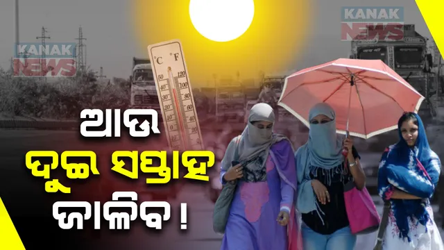 ଆହୁରି ଦୁଇ ସପ୍ତାହ କଲବଲ କରିବ ତାତି । ପାରଦ ଛୁଇଁପାରେ ୪୬ ଡିଗ୍ରୀ ।