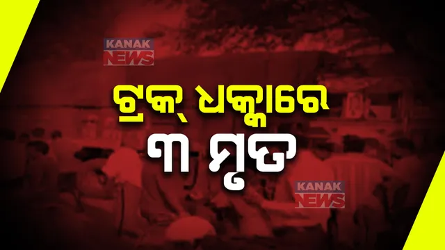 ପୁଣି ଜୀବନ ନେଲା ୫୫ ନମ୍ବର ଜାତୀୟ ରାଜପଥ । ଅନୁଗୁଳ ପଞ୍ଚମହଲା ନକଟରେ ବାଇକକୁ ଚାପି ଦେଲା ଟ୍ରକ, ୩ ମୃତ । 