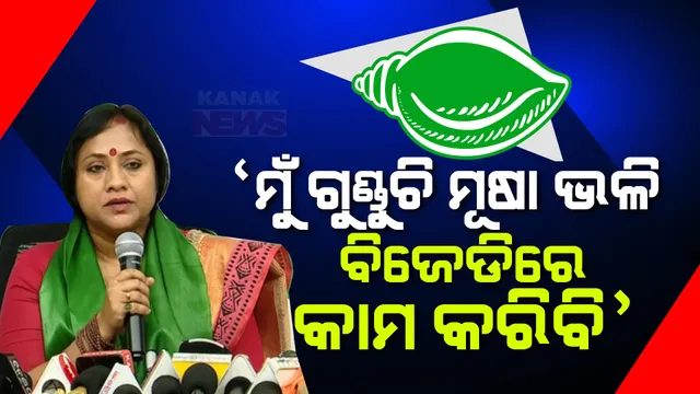 ‘ଶଙ୍ଖ’ ଧରିଲେ ଲେଖାଶ୍ରୀ । କହିଲେ, ଦଳରେ ମୁଁ ଗୁଣ୍ଡୁଚି ମୂଷା ଭଳି କାମ କରିବି ।