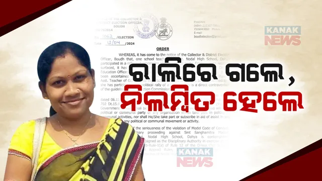 ଶିକ୍ଷୟିତ୍ରୀଙ୍କୁ ନିର୍ବାଚନ ଅଧିକାରୀଙ୍କ ଦଣ୍ଡ । ରାଲିରେ ଯିବାରୁ ହେଲେ ନିଲମ୍ବିତ ।