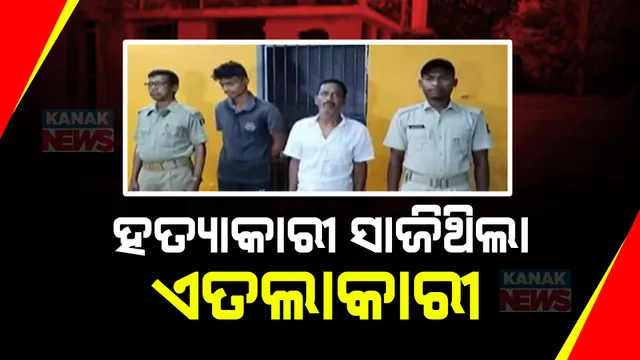 ଯାଜପୁର ବିଞ୍ଝାରପୁରରେ ହତ୍ୟାକାରୀ ସାଜିଥିଲା ଏତଲାକାରୀ । ସହଯୋଗୀ ସହ ମିଶି ସ୍ତ୍ରୀର ହତ୍ୟା ପରେ ପୁଲିସ ନିକଟରେ ହୋଇଥିଲା ଫେରାଦ୍ ।