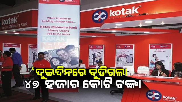 ଚିନ୍ତାରେ କୋଟାକ ମହିନ୍ଦ୍ରା ବ୍ୟାଙ୍କର ନିବେଶକ । ୨ ଦିନରେ ବୁଡିଗଲା ୪୭ ହଜାର କୋଟି ଟଙ୍କା