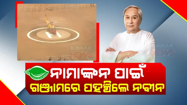 ଗଞ୍ଜାମରେ ପହଞ୍ଚିଲେ ମୁଖ୍ୟମନ୍ତ୍ରୀ ନବୀନ ପଟ୍ଟନାୟକ । ତାରାତାରିଣୀ ପୀଠରେ ମା’ଙ୍କୁ ଦର୍ଶନ ପରେ ଦାଖଲ କରିବେ ନାମାଙ୍କନପତ୍ର ।