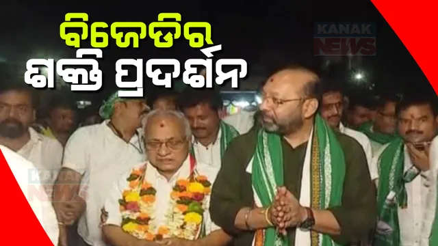 ବ୍ରହ୍ମପୁରରେ ବିଜେଡିର ଶକ୍ତି ପ୍ରଦର୍ଶନ । ପ୍ରଚାର ମୈଦାନକୁ ଓହ୍ଲାଇଲେ ସାଂସଦ ପ୍ରାର୍ଥୀ ଭୃଗୁ ବକ୍ସିପାତ୍ର ଓ ରମେଶ ଚାଉ ପଟ୍ଟନାୟକ ।