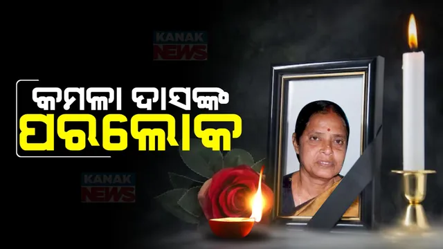 ଆରପାରିରେ ପୂର୍ବତନ ମନ୍ତ୍ରୀ ତଥା ଡାକ୍ତର କମଳା ଦାସ । କଟକ ଘରୋଇ ହସ୍ପିଟାଲରେ ୭୯ ବର୍ଷ ବୟସରେ ଦେହାନ୍ତ ।