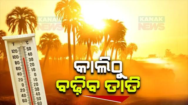 ରାଜ୍ୟରେ କାଲିଠୁ ଆହୁରି ବଢ଼ିବ ତାତି । ସତର୍କ କଲା ଭୁବନେଶ୍ୱର ଆଞ୍ଚଳିକ ପାଣିପାଗ ବିଜ୍ଞାନ କେନ୍ଦ୍ର  । 