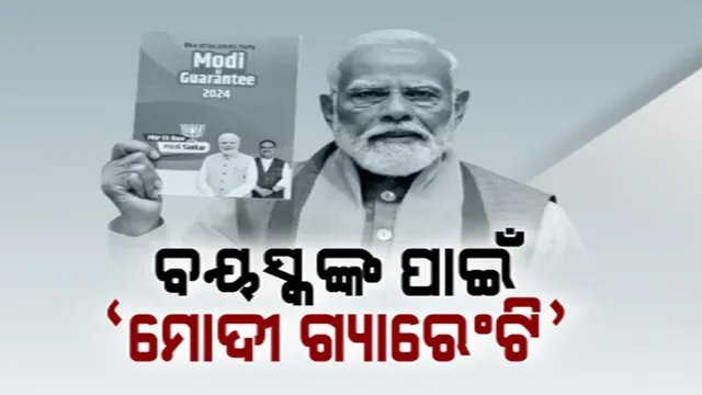 ନିର୍ବାଚନ ପୂର୍ବରୁ ବିଜେପି ଦେଲା ବଡ ପ୍ରତିଶ୍ରୁତି: ସଂକଳ୍ପ ପତ୍ରର ଉନ୍ମୋଚନ କଲେ ପ୍ରଧାନମନ୍ତ୍ରୀ ନରେନ୍ଦ୍ର ମୋଦୀ