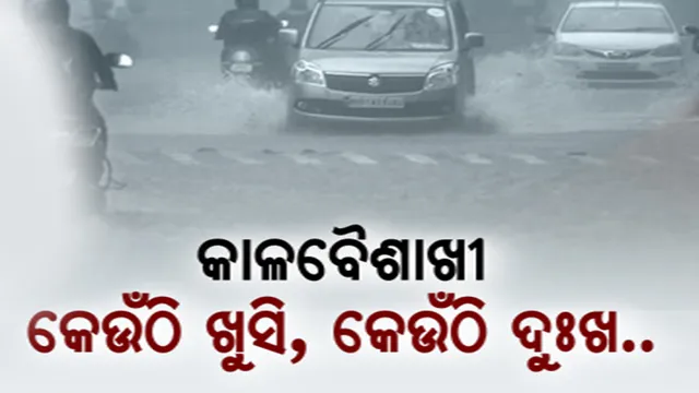 କାଳବୈଶାଖୀ ପ୍ରଭାବରେ ବର୍ଷା । ଦୁଇ ଦିନର ଅସମ୍ଭାଳ ତାତିରୁ ସାମୟିକ ଆଶ୍ୱସ୍ତି । ବଜ୍ରପାତ ଘଟି ୩ ଜଣ ଗୁରୁତର