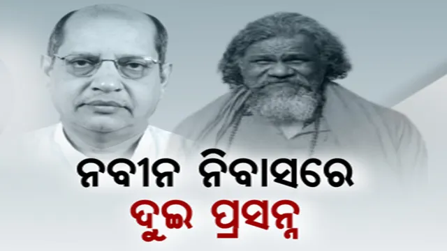 ନବୀନ ନିବାସରେ ପହଞ୍ଚିଲେ ଦୁଇ ପ୍ରସନ୍ନ । ବିଜେଡିର ଦୁଇ ବରିଷ୍ଠ ନେତାଙ୍କୁ ନେଇ ବଢ଼ିଲା ଚର୍ଚ୍ଚା ।