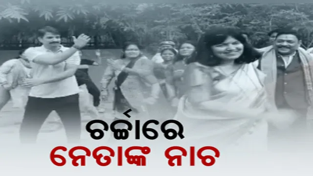 ଚର୍ଚ୍ଚାରେ ନେତାଙ୍କ ନାଚ । ଭୋଟରଙ୍କ ମନ ଜିଣିବାକୁ ପ୍ରାର୍ଥୀଙ୍କ ପ୍ରୟାସ ।