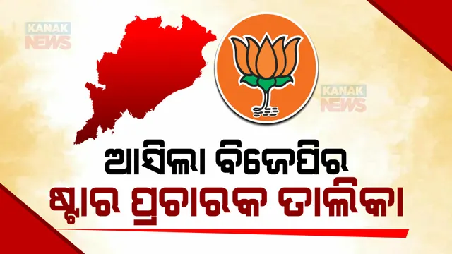 ଆସିଲା ବିଜେପିର ଷ୍ଟାର ପ୍ରଚାରକ ତାଲିକା । ୪୦ ଜଣିଆ ତାଲିକାରେ ପ୍ରଥମେ ପ୍ରଧାନମନ୍ତ୍ରୀ ମୋଦି ।