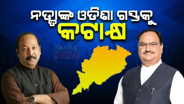 ଜେପି ନଡ୍ଡାଙ୍କ ଓଡିଶା ଗସ୍ତକୁ ଭୃଗୁ ବକ୍ସିପାତ୍ରଙ୍କ ସମାଲୋଚନା । ପ୍ରଦୀପ ପାଣିଗ୍ରାହୀଙ୍କ ସହ ମଞ୍ଚରେ ବସିବାକୁ ନେଇ କଲେ କଟାକ୍ଷ ।