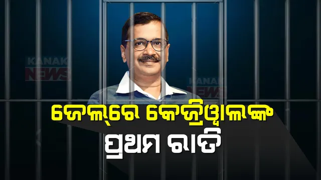 ତିହାର ଜେଲରେ ରାତି କାଟିଲେ ଦିଲ୍ଲୀ ମୁଖ୍ୟମନ୍ତ୍ରୀ । ଇଡି ରିମାଣ୍ଡ ଅବଧି ଶେଷ ପରେ ୧୫ ଦିନିଆ ବିଚାର ବିଭାଗୀୟ ହାଜତରେ ରହିବେ ଅରବିନ୍ଦ କେଜ୍ରିୱାଲ