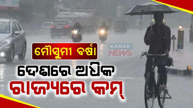 ଦକ୍ଷିଣ-ପଶ୍ଚିମ ମୌସୁମୀ ବାୟୁକୁ ନେଇ ଆକଳନ: ଏଥର ଓଡିଶାରେ ବର୍ଷାର ପରିମାଣ କମ ରହିପାରେ