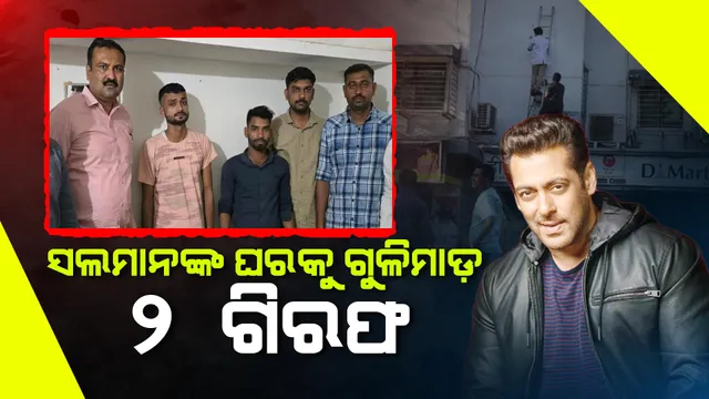 ବଲିଉଡ଼ ସୁପରଷ୍ଟାର ସଲମାନ ଖାନଙ୍କ ଘର ଉପରକୁ ଗୁଳିମାଡ଼ ଘଟଣା: ୨ ଅଭିଯୁକ୍ତଙ୍କୁ ଗିରଫ କଲା କ୍ରାଇମବ୍ରାଞ୍ଚ ।