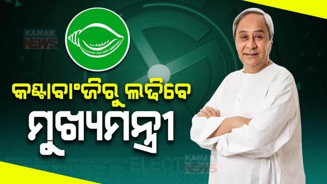 ୨ଟି ଆସନରେ ନିର୍ବାଚନ ଲଢିବେ ମୁଖ୍ୟମନ୍ତ୍ରୀ ନବୀନ ପଟ୍ଟନାୟକ । ହିଞ୍ଜିଳି ସହ କଣ୍ଟାବାଂଜିରୁ ହେଲେ ପ୍ରାର୍ଥୀ, ବିଜେଡିରେ ଫୋକସରେ ପଶ୍ଚିମ ଓଡ଼ିଶା  ।