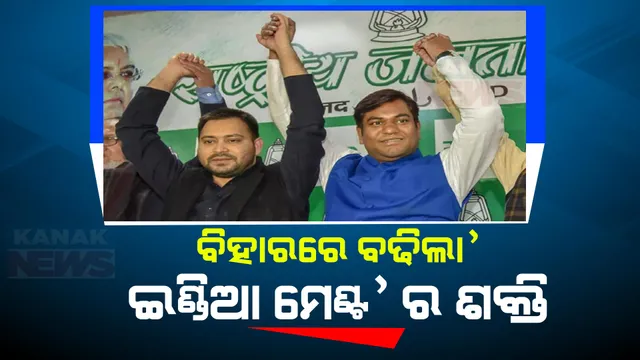 ବିହାରରେ ମଜବୁତ ହେଲା ଇଣ୍ଡିଆ ମେଣ୍ଟ । ମେଣ୍ଟରେ ସାମିଲ ହେଲେ ମୁକେଶ ସାହାଣୀ