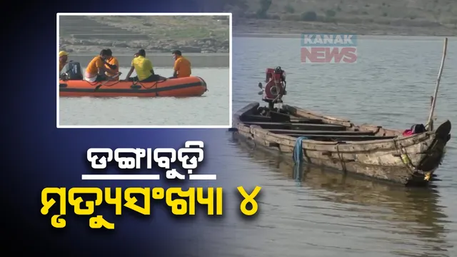 ମହାନଦୀ ଡଙ୍ଗାବୁଡ଼ି ଘଟଣା: ମିଳିଲା ଆଉ ୩ ଜଣଙ୍କ ମୃତଦେହ । ଏବେବି ୪ ନିଖୋଜ ।