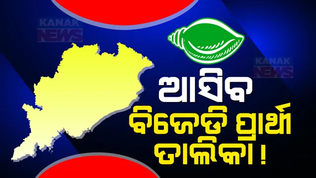ଆଜି ଆସିପାରେ ବିଜେଡିର ସପ୍ତମ ପର୍ଯ୍ୟାୟ ପ୍ରାର୍ଥୀ ତାଲିକା । ବାକି ଥିବା ୧୨ଟି ଆସନରେ ପ୍ରାର୍ଥୀ ଘୋଷଣା କରିପାରେ ଦଳ