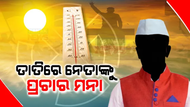 ତାତିରେ ନେତାଙ୍କୁ ପ୍ରଚାର ନକରିବାକୁ କୋରାପୁଟ ଜିଲ୍ଲାପାଳଙ୍କ ପରାମର୍ଶ । ଦିନ ୧୧ଟାରୁ ୩ଟା ଯାଏଁ କ୍ୟାମ୍ପେନିଂ ପାଇଁ ନେବାକୁ ପଡ଼ିବ ଅନୁମତି ।