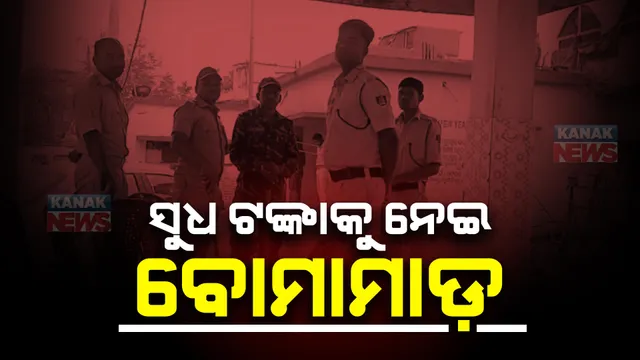 ପୁଣି ଅଶାନ୍ତ ହେଲ ରାଜଧାନୀ ସ୍ଥିତ ପଦ୍ମକେଶରୀପୁର । ଦୁଇ ଗୋଷ୍ଠୀ ମଧ୍ୟରେ ବୋମାମାଡ ସହିତ ପଥରମାଡ । ୨ ପ୍ଲାଟୁନ ପୋଲିସ ଫୋର୍ସ ମୁତୟନ