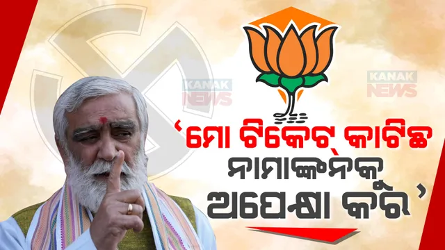 କେନ୍ଦ୍ରମନ୍ତ୍ରୀ ଅଶ୍ୱନୀ ଚୌବେଙ୍କ ଟିକେଟ କାଟିବା ବିଜେପି ପାଇଁ ପଡିପାରେ ଭାରି । ଜାଣନ୍ତୁ ଟିକେଟ କଟିବା ପରେ କଣ କହୁଛନ୍ତି କେନ୍ଦ୍ରମନ୍ତ୍ରୀ