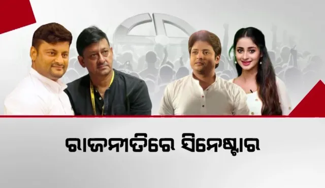 ନିର୍ବାଚନ ସମୟରେ ଓଲିଉଡ୍ ଷ୍ଟାରଙ୍କୁ ନେଇ ରାଜନୀତି । ବର୍ଷିଲା ବିଜେପି... ପ୍ରଶ୍ନ କଲା କଳାକାରଙ୍କ ପାଇଁ କଣ କରିଛନ୍ତି ସରକାର?