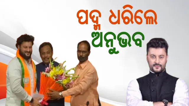 ପଦ୍ମ ଧରିଲେ ଅନୁଭବ । ଦିଲ୍ଲୀରେ ବିଜେପିରେ ବିଧିବଦ୍ଧ ଭାବେ ଦେଲେ ଯୋଗ, ଗତ ଶନିବାର ବିଜେଡିରୁ ଇସ୍ତଫା ଦେଇଥିଲେ ଅନୁଭବ ।