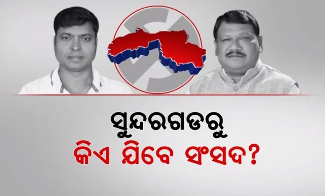 ସୁନ୍ଦରଗଡରେ ହେବ ବଡ ଲଢ଼େଇ । ଦିଲ୍ଲୀପ ତିର୍କୀ ବନାମ ଜୁଏଲ ଓରାମ୍ । ସୁନ୍ଦରଗଡରୁ କିଏ ଯିବେ ସଂସଦ?