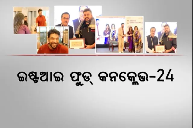 ଇଷ୍ଟଆଇ ଫୁଡ୍ କନକ୍ଲେଭ-୨୪ । ସାରାବିଶ୍ୱ ଦେଖିଲା ସ୍ୱାଦିଷ୍ଟ ଓଡି଼ଆ ବ୍ୟଞ୍ଜନ, ଦେଶ ବିଦେଶରେ ମିଳିବ ନୂଆ ପରିଚୟ