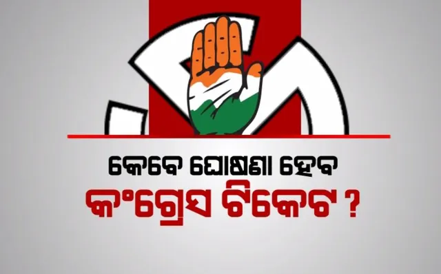 କେବେ ଘୋଷଣା ହେବ କଂଗ୍ରେସ ଟିକେଟ? ପ୍ରାର୍ଥୀଙ୍କ ପାଇଁ ଚାଲିଛି କି ଛକାପଞ୍ଝା?