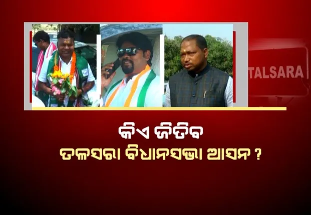 କିଏ ଜିତିବ ତଳସରା ବିଧାନସଭା ଆସନ? ୩ ଦଳର ହେଭିୱେଟଙ୍କ ଲଢେଇ ନେଇ ବଢୁଛି ଚର୍ଚ୍ଚା