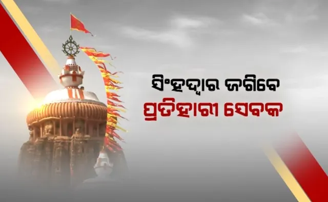 ଶ୍ରୀମନ୍ଦିରରେ ଆଉ ପଶିପାରିବେନି ଅଣହିନ୍ଦୁ! ସିଂହଦ୍ୱାର ଜଗିବେ ପ୍ରତିହାରୀ ସେବକ