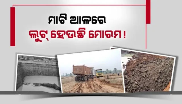 ମାଟି ଖୋଳିବାକୁ ଅନୁମତି ନେଇ ମୋରମ ଚୋରା ଚାଲାଣ । ବେଆଇନ୍ ବ୍ଲାଷ୍ଟିଂ କରି ଶହଶହ ଟ୍ରିପ୍ ମୋରମ ନେଇଯାଉଛନ୍ତି ମାଫିଆ