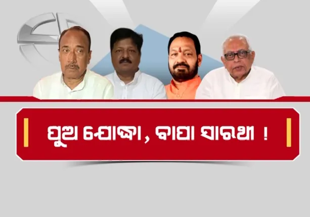 ନିର୍ବାଚନ ମଇଦାନରେ ପୁଅ । ସାରଥୀ ସାଜିଛନ୍ତି ବାପା