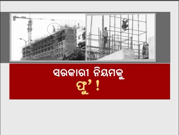 ଖରାରେ ଖଟୁଛନ୍ତି ଶ୍ରମିକ । ନିୟମକୁ ଖାତିର ନକରି ପ୍ରଚଣ୍ଡ ଖରାରେ ଚାଲିଛି ନିର୍ମାଣ କାମ ।