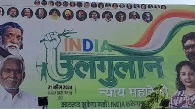 ରାଞ୍ଚୀରେ ଆଜି ଶକ୍ତି ପ୍ରଦର୍ଶନ କରିବ ଇଣ୍ଡିଆ ମେଣ୍ଟ । ଜେଏମଏମ୍ ନେତୃ୍ତ୍ୱ ମହରାଲିରେ ଯୋଗଦେବେ ଲାଲୁ-ଖଡଗେଙ୍କ ସମେତ ଏହି ବରିଷ୍ଠ ନେତା