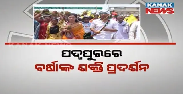 ତାତି ସତ୍ୱେ ସରଗରମ ହେଉଛି ପ୍ରଚାର ମଇଦାନ: ଜାରି ରହିଛି ଧର୍ମେନ୍ଦ୍ର ପ୍ରଧାନଙ୍କ ନିର୍ବାଚନ ପ୍ରଚାର, କଳସ ଯାତ୍ରା କରି ପ୍ରଚାରକୁ ଜୋରଦାର କଲେ ପଦ୍ମପୁର ବିଜେଡି ପ୍ରାର୍ଥୀ ବର୍ଷା ସିଂ ବରିହା