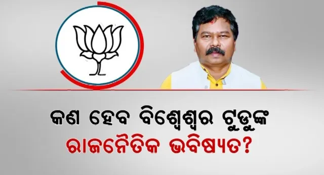 ବିଜେପିର ଦ୍ୱିତୀୟ ତାଲିକାରେ ବି କେନ୍ଦ୍ରମନ୍ତ୍ରୀ ନିରାଶ: କଣ ହେବ ବିଶ୍ୱେଶ୍ୱରଙ୍କ ଟୁଡୁଙ୍କ ରାଜନୈତିକ ଭବିଷ୍ୟତ?