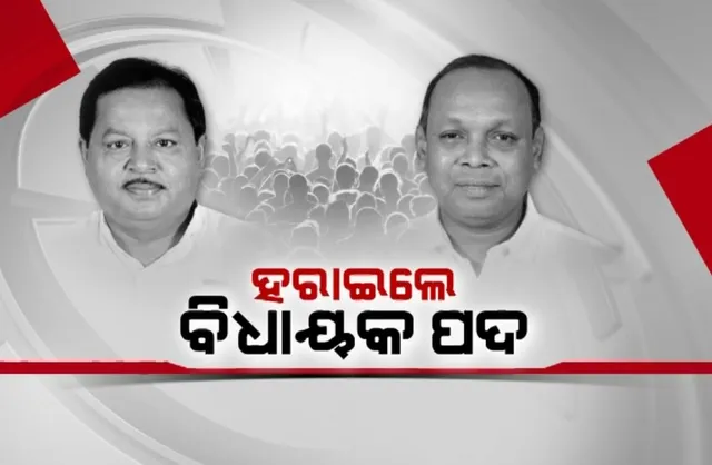 ଛାଡ଼ିଲେ ବିଜେଡି ଦଳ: ହରାଇଲେ ବିଧାୟକ ପଦ