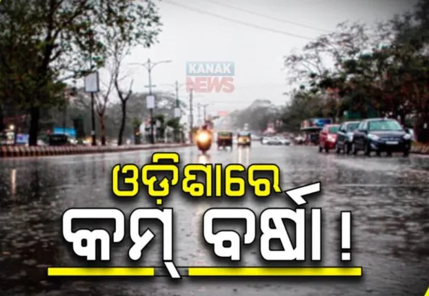 ଏଥର ମୌସୁମୀ ପ୍ରଭାବରେ ଦେଶରେ ଅଧିକ ବର୍ଷା ହେଲେ ଓଡିଶାରେ କମ୍ ବର୍ଷିବ । ପାଣିପାଗ ବିଭାଗର ଆକଳନ ।